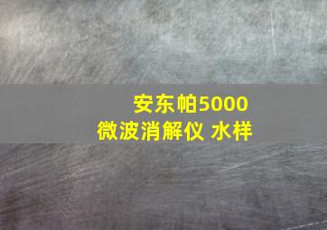 安东帕5000微波消解仪 水样